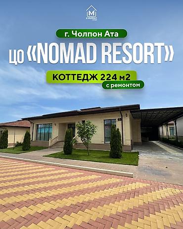 Продажа коттеджей и домов: 🏡 Продается новый коттедж с ремонтом в ЦО «Nomad Resort» 📍Локация — 1