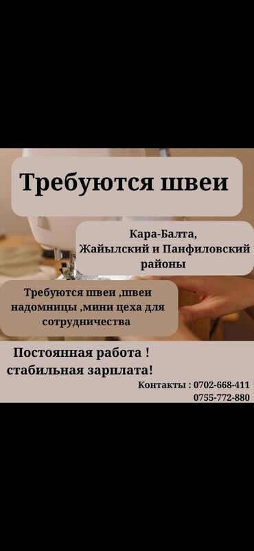 лешмейкер без опыта: Ищем в команду швей и швей надомниц с опытом работы! город Кара-Балта