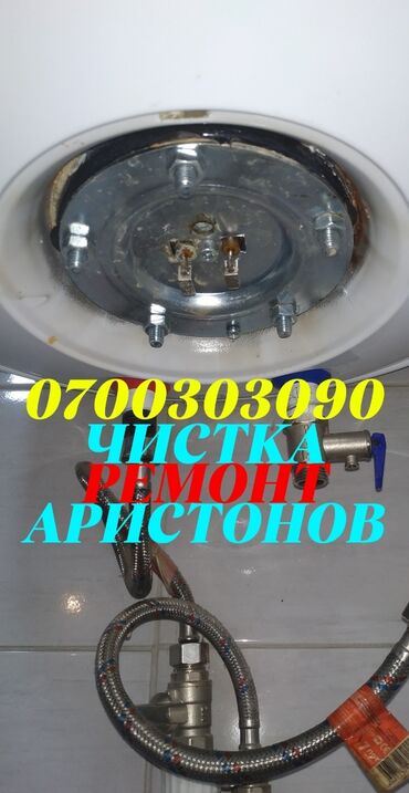 Водонагреватели: Ремонт бойлеров ремонт аристонов установка чистка
