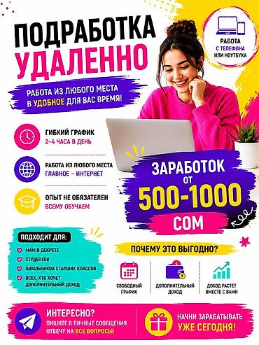 отель бишкек: Удалённая подработка с гибким графиком. Работа выполняется с телефона — 1