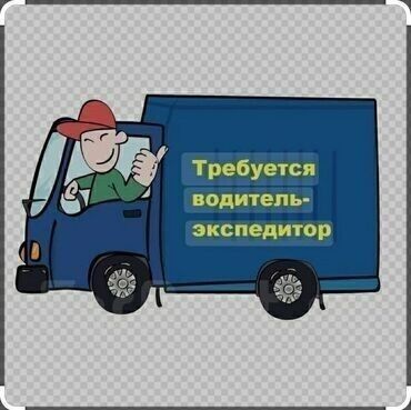 Водители-экспедиторы: Требуется Водитель-экспедитор, С личным транспортом, Компенсация ГСМ, Полный рабочий день, Мужчина