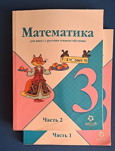 solutions elementary: Учебник «Математика» для школ с русским языком обучения, 3 класс — 1