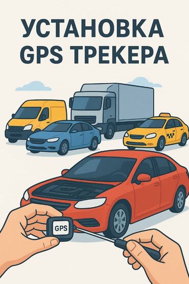автоэлектрик грузовых: Услуга: установка GPS‑трекера на транспорт. Услуги автоэлектрик -