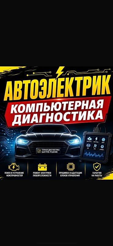 ремонт оверлока на дому: Автоэлектрик — компьютерная диагностика Услуги: - Точная компьютерная — 1