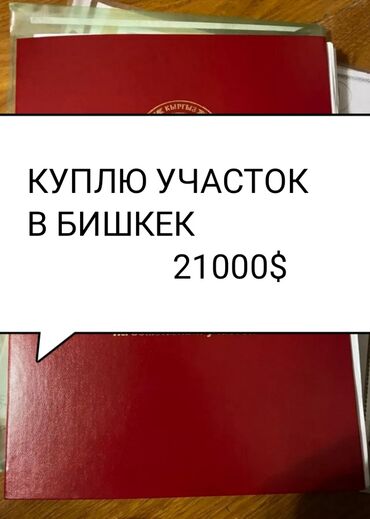 меняю с моей доплатой: Куплю участок окраине Бишкека бюджет 21000$ можете на вотсап скинуть