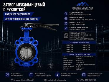 Затвор межфланцевый с рукояткой D71X-16Q Назначение: - Надежное