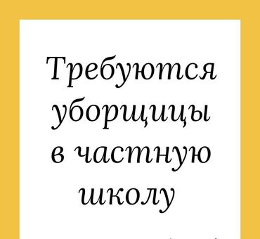 на 8 лет: Техничка. Офис. Полный рабочий день at lalafo.kg на 8 лет: Техничка. Офис. Полный рабочий день