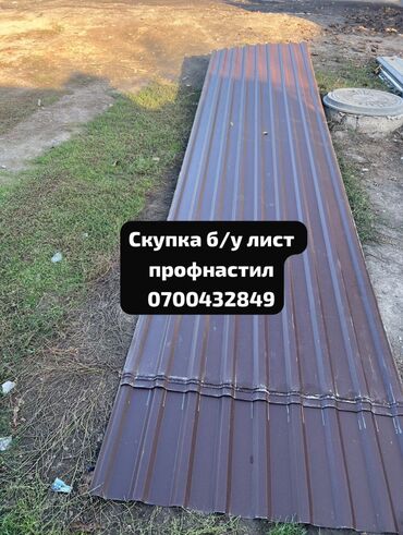 металл скупка: Скупка б/у профнастила — быстро, честно, дорого! Приедем, оценим
