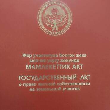 дачная гес 5: 1000 соток, Курулуш, Кызыл китеп