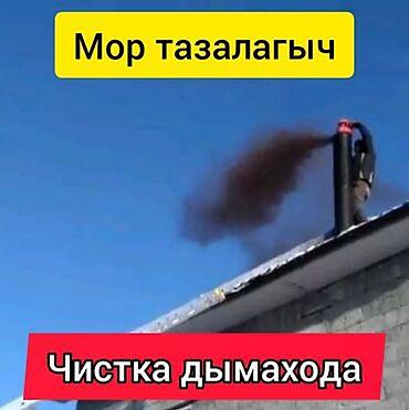 Другие услуги: Чистка дымохода в ручную и апаратом.бишкек и выезжаем в — 5