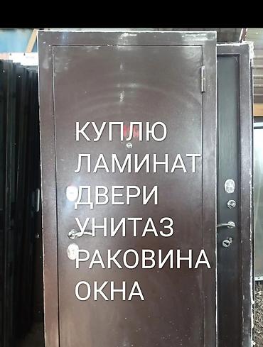 Кызматтар: СРОЧНАЯ СКУПКА БУ ЛАМИНАТ ДВЕРИ МЕЖКОМНАТНЫЕ И БРОНЬ. САНТЕХНИКА — 1
