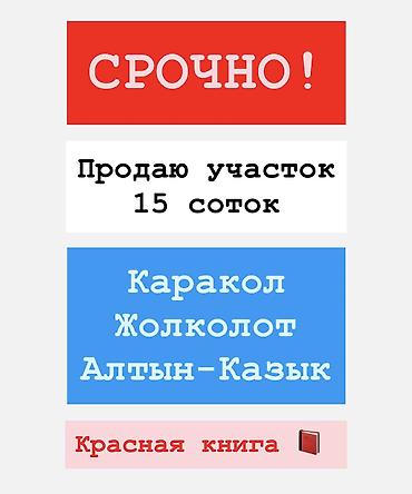 15 соток, Для строительства, Красная книга