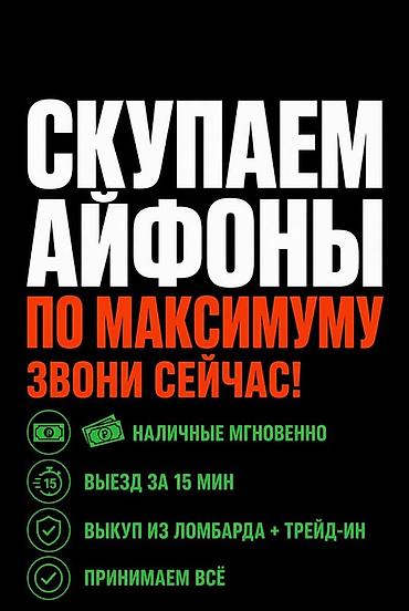 Скупка iPhone по максимальной цене. Услуги: - Мгновенная выдача