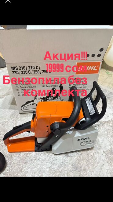 тр 40: Бензопила Stihl Ms250C Оригинал. Рассрочка бар банк менен Пила без