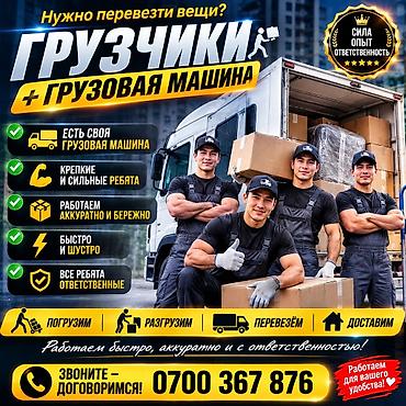 Услуги грузчиков с грузовой машиной. Что делаем: - Погрузка и