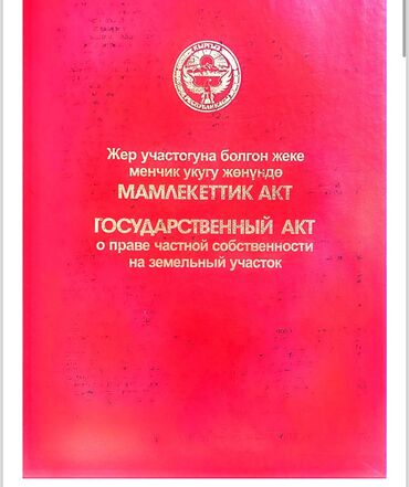 продаю кашару: 160 соток, Бизнес үчүн, Кызыл китеп, Техпаспорт, Сатып алуу-сатуу келишими