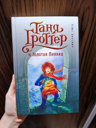 nikolay qizil onluq: Книга "Таня Гроттер и золотая пиявка" Жанр : фентези Состояние 