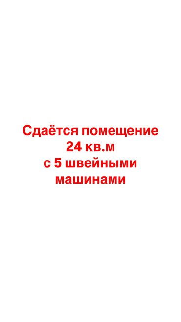 Другая коммерческая недвижимость: Сдаётся помещение в 24 кв.м с 5 швейными машинами в районе