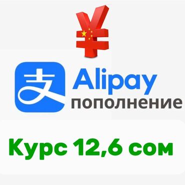 Другие услуги: Пополнение Alipay, курс 12,6 сом. Пишите по номеру
