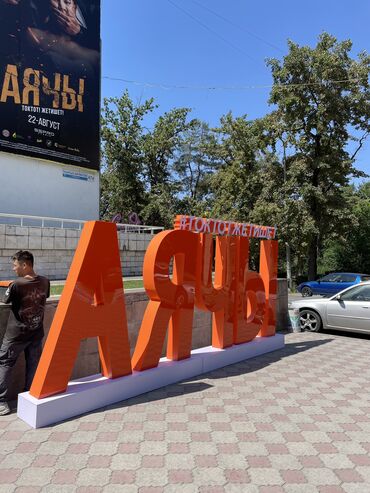 печать наклеек бишкек: | Вывески, Лайтбоксы, Таблички, | Монтаж, Демонтаж, Разработка дизайна