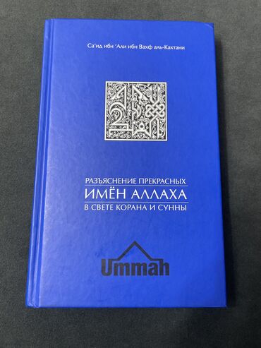 Книги, журналы, CD, DVD: Продаю книгу «Разъяснение прекрасных имён Аллаха» Фактически новый