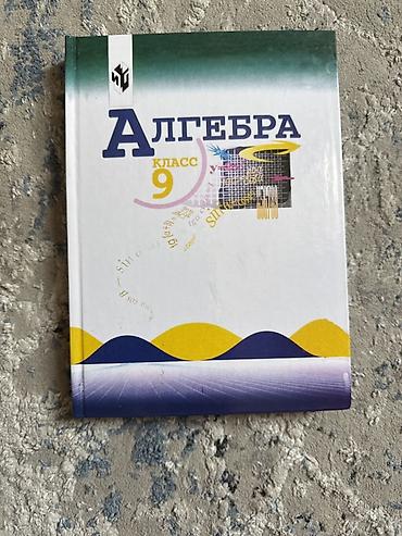 Алгебра, 9 класс — учебник - Твёрдый переплёт, формат для школьной