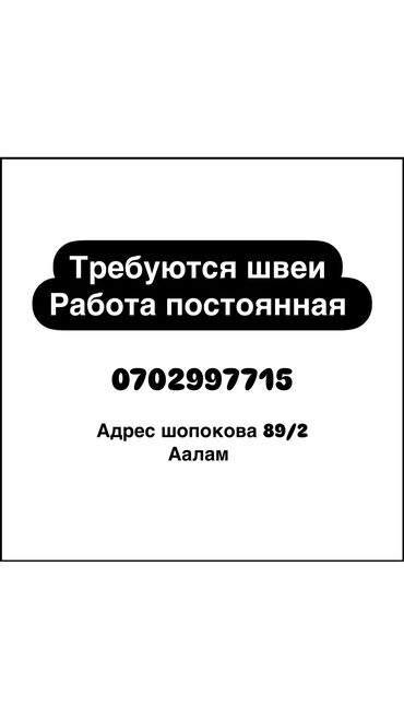 Швеи: Швея Прямострочка