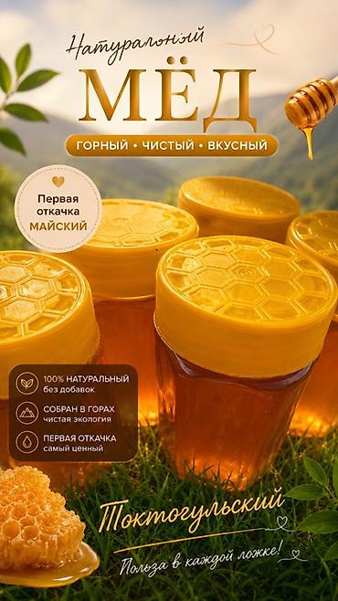 май: 100% Натуральный горный мёд «Токтогульский» - Первая откачка — — 1