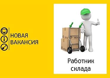 работы токмок: Требуются рабочие на склад. Район Пишпека — 1