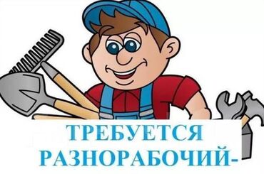 разнорабочий кара балта: Талап кылынат Ар түрдүү жумуштарды жасаган жумушчу, Төлөм Күн сайын, Тажрыйбасы бир жылдан аз