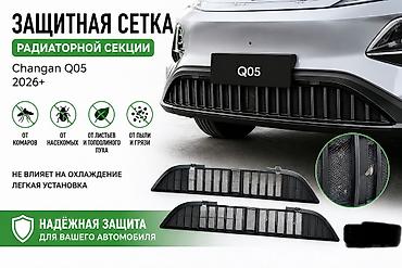 Радиатор торлору Changan 2026 г., Жаңы, Оригинал