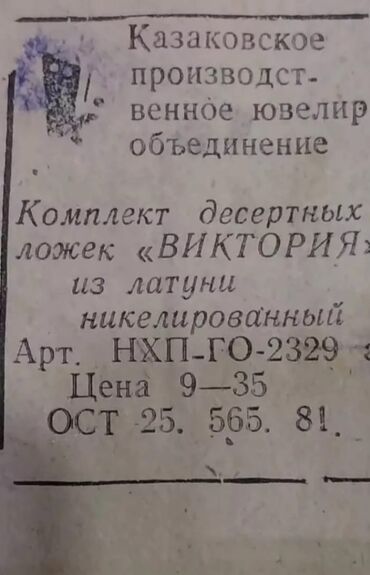 mətbəx əşyaları: Ссср.1981г. Москва.Б.У.М. Ювелирные,чайные ложки. Гиймет,сон