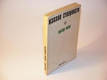 stranger things: Petar VolkIzazov stvarnostiSvetlost, Kragujevac, 1976. Mek povez — 1