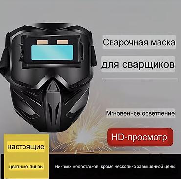 Спецодежда: Сварочная маска
Маска для сварки — 1