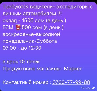 работа на категории с: Требуется Водитель-экспедитор, С личным транспортом, Компенсация ГСМ, Неполный рабочий день, Старше 18 лет
