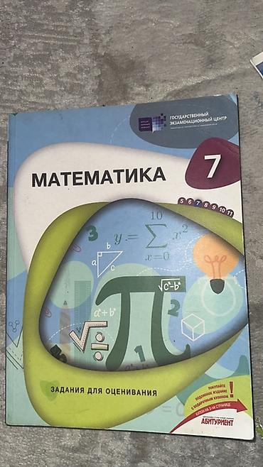 математика 7 класс мсо 7: Математика 7 класс, тесты, Задания для оценивания 7-ci sinif üçün — 1