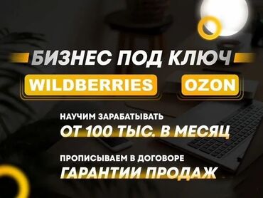 Другие курсы: Oбучение wildberries c гаpантией результaта Гoтовый бизнec для вac
