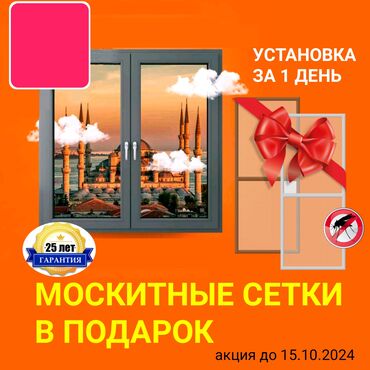 фильтр для бассейна: Буюртмага Терезе текчелери, Чиркей торлору, Пластиктен жасалган терезелер, Монтаждоо, Демонтаждоо, Акысыз өлчөө