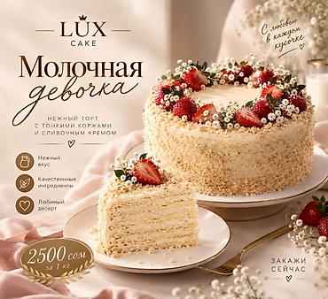 Кондитер курстары: Торт «Молочная девочка» - Нежный торт с тонкими коржами и сливочным — 1