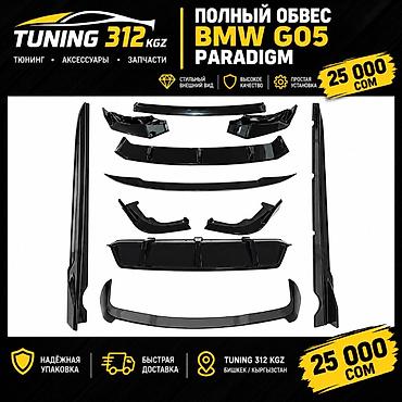 tuning: Полный аэродинамический обвес Paradigm для BMW G05 (X5) Состав — 1