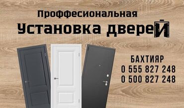 установка замка: Качественная установка всех видов дверей! Выезд по городу бесплатно!