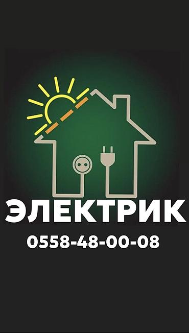 Электрик | Установка счетчиков, Демонтаж электроприборов, Монтаж выключателей Больше 6 лет опыта