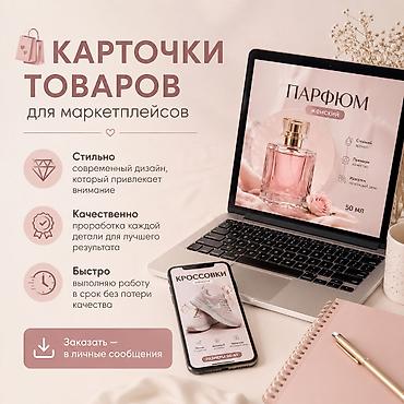 Дизайн карточек товаров для маркетплейсов Что делаю: - Разработка