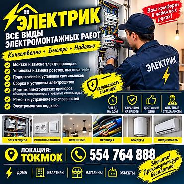 Электрик — все виды электромонтажных работ. Качественно • Быстро •