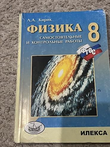 Физика: Физика. Самостоятельные и контрольные работы. 8 класс — Л.А. Кирик - — 1
