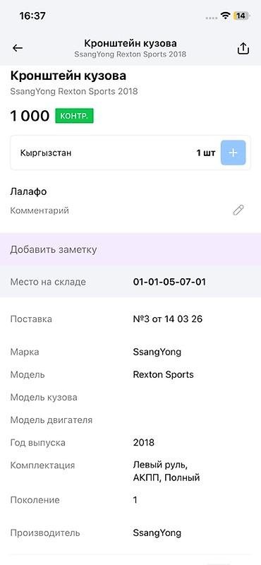 rex: Кронштейн кузова (болт/опора кузова) для SsangYong Rexton Sports - — 2