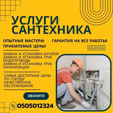 опытный сантехник ош: Сантехниканы орнотуу жана алмаштыруу 6 жылдан ашык тажрыйба