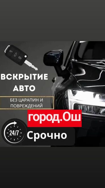 аренда сто бишкек: Аварийное вскрытие машин авто