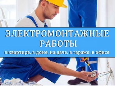 услуги электрик: Выполню електронтажные работы. електронтаж с нуля. частичная замена