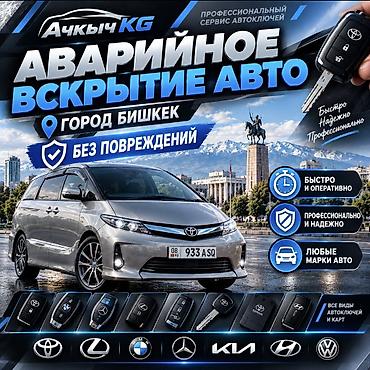corolla 2016: Аварийное вскрытие автомобилей в городе Бишкек. - Без повреждений — 1